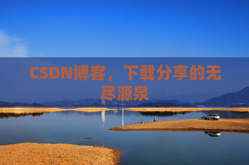 CSDN博客,下载分享的无尽源泉